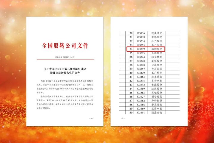 迈向更高舞台！海纳科技成功进入新三板创新层