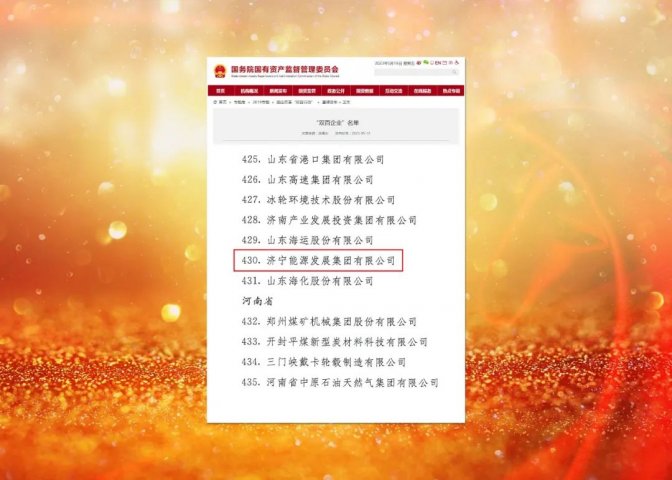 喜报！济宁能源入选国务院国资委“双百企业”