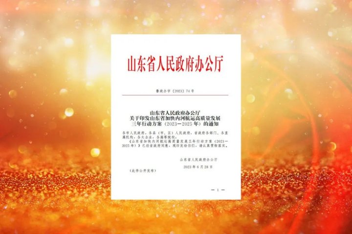 济宁能源14个项目入列《山东省加快内河航运高质量发展三年行动方案》