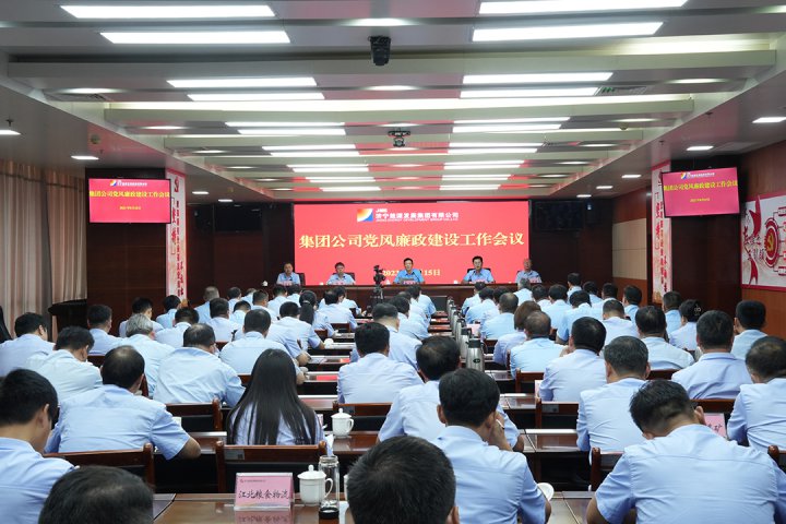 增强廉洁从业意识！济宁能源召开党风廉政建设工作会议