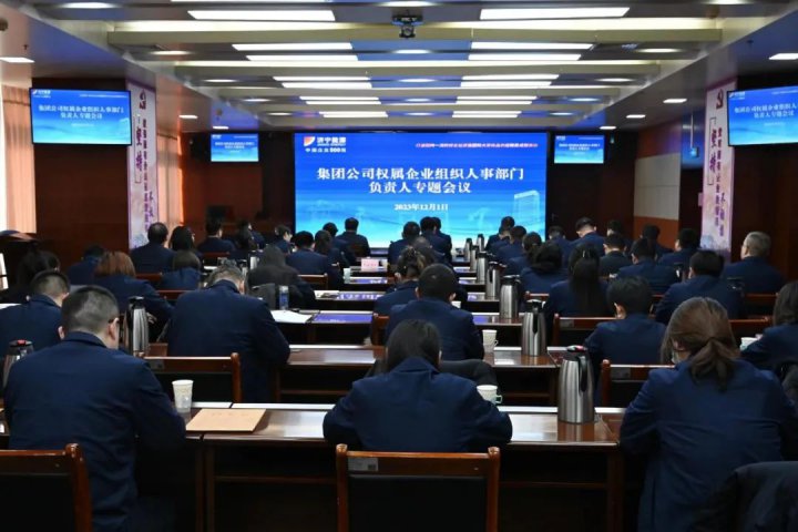 济宁能源召开权属企业组织人事部门负责人专题会议