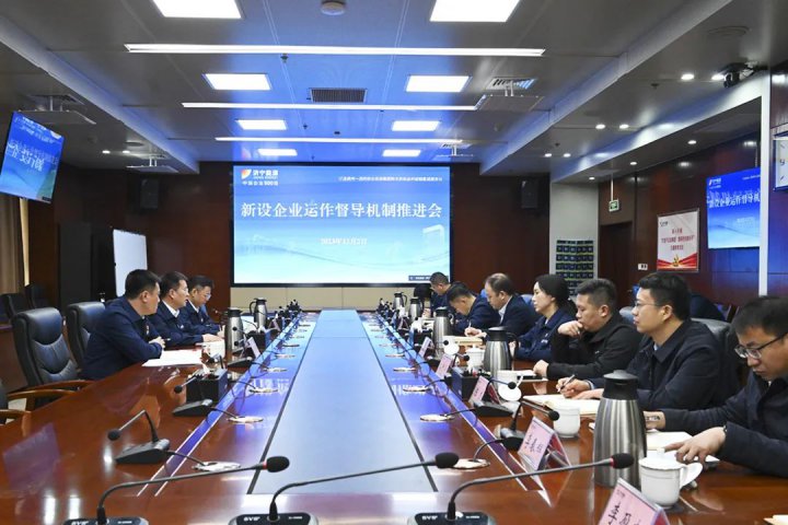 济宁能源组织召开新设企业运作督导机制推进会