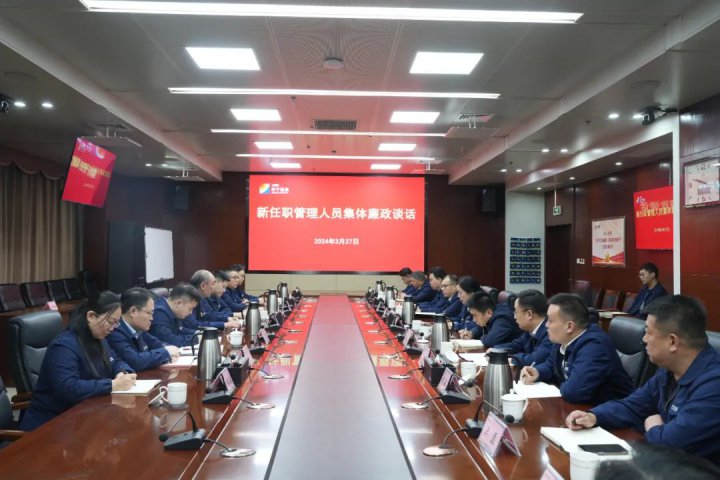 济宁能源集团召开新任职管理人员集体廉政谈话会