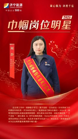 巾帼力量丨周静：82项节支降耗举措创效3000万