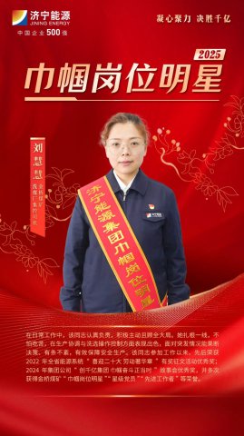 巾帼力量丨刘慧慧：从文书到集控，用实际行动赋能矿区安全