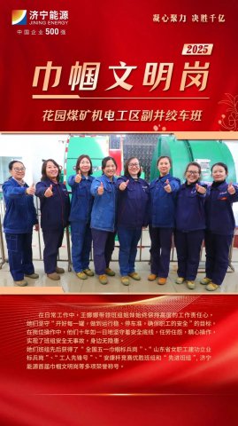 巾帼文明岗丨花园煤矿机电工区副井绞车班：三尺机台上的青春风采