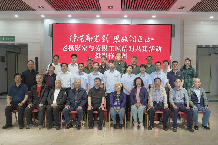 “德艺融光影 思政润匠心”老摄影家与劳模工匠结对共建活动摄影展开幕