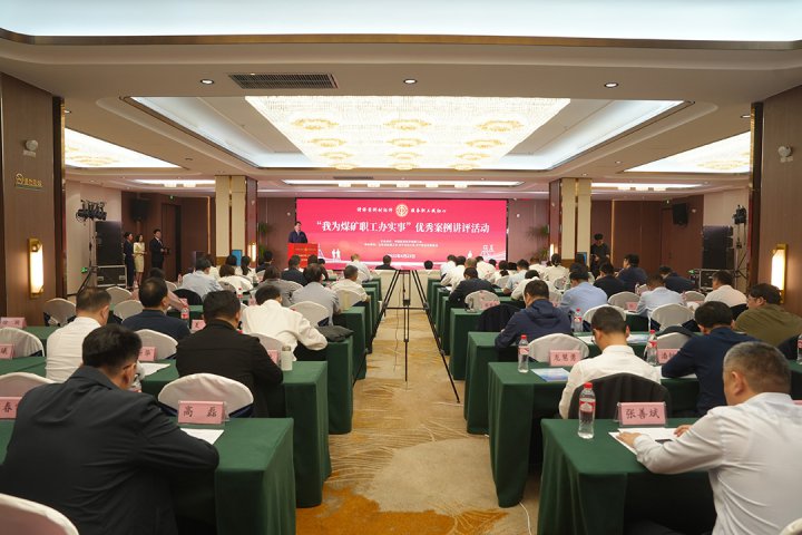 “我为煤矿职工办实事”优秀案例讲评活动在济宁顺利举行