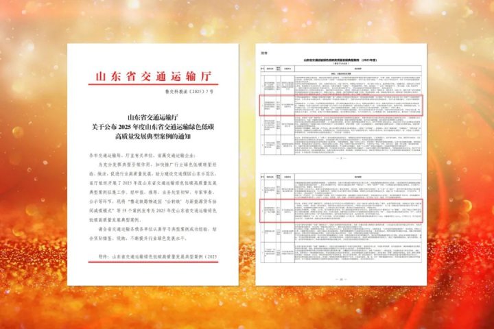 济宁能源集团两案例获评山东省交通运输绿色低碳发展典型案例