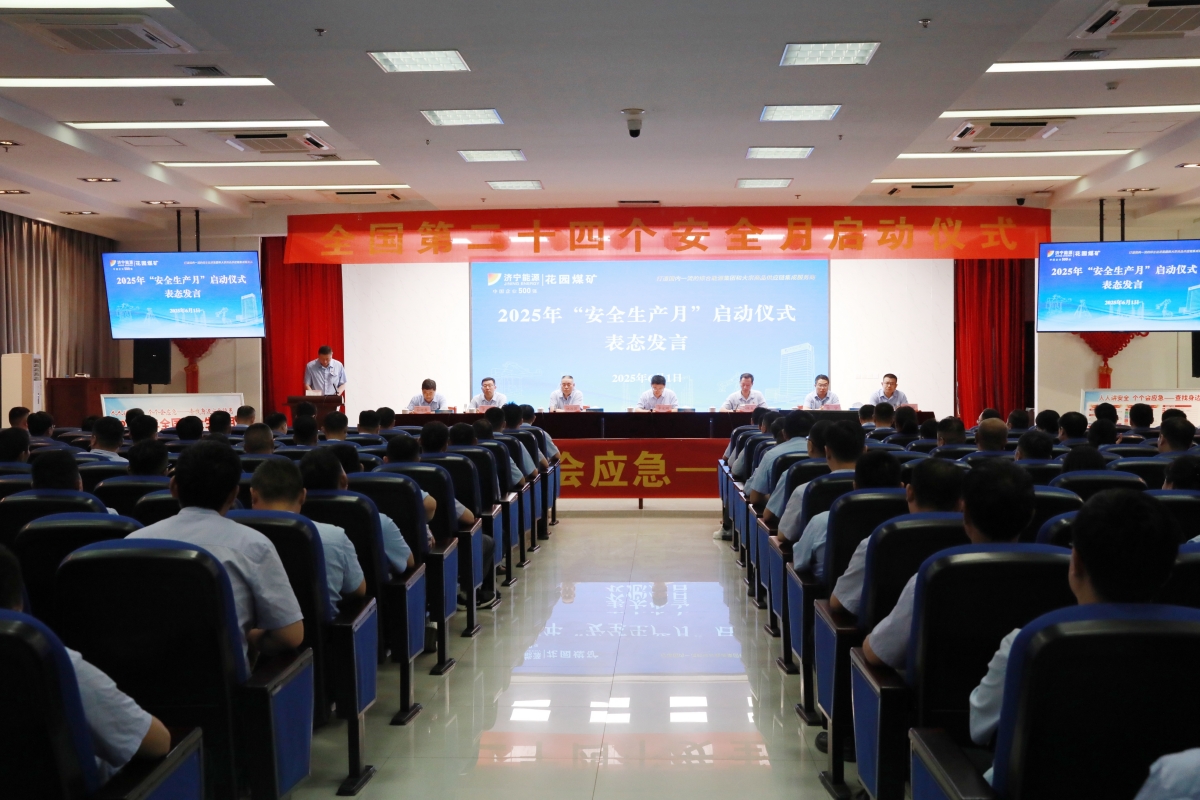 1749093890319467.jpg 花园煤矿安全月启动仪式.jpg