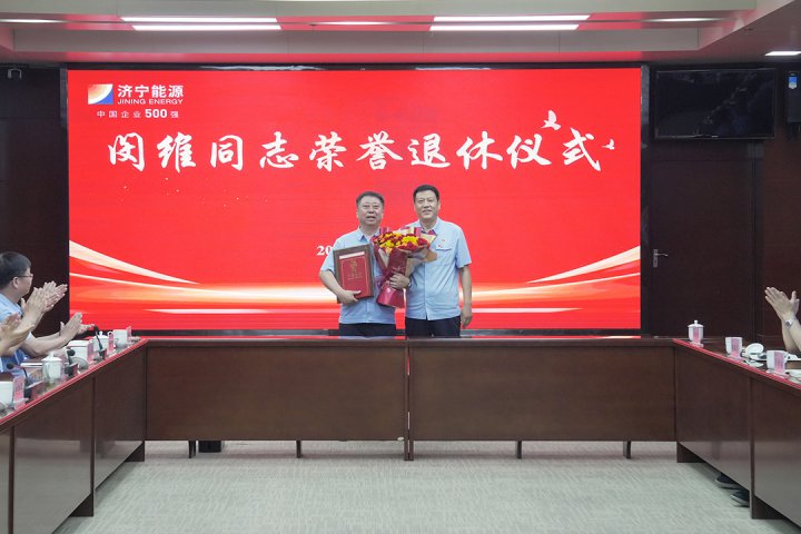 浓浓运河能源情！济宁能源集团举行闵维同志荣誉退休仪式