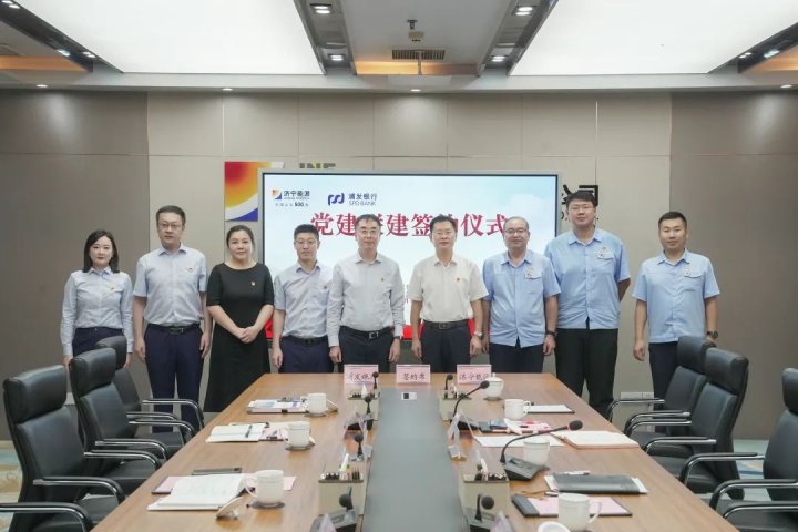 济宁能源集团与浦发银行济宁分行举行党建联建活动