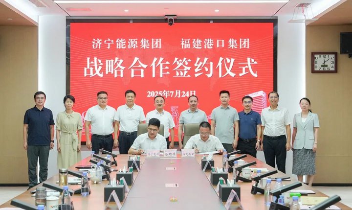 济宁能源集团与福建港口集团签订战略合作协议