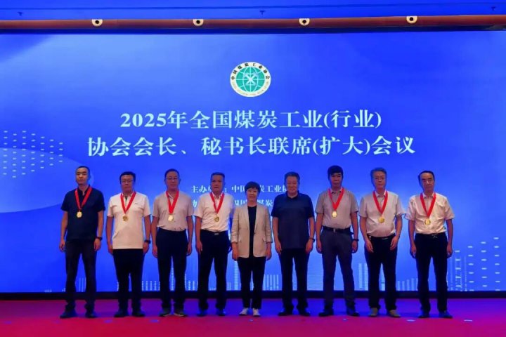 金桥煤矿在全国煤炭行业会议上分享智能绿色转型实践