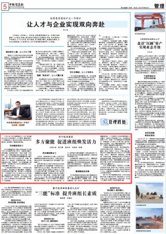 中国煤炭报丨多方聚能 促进班组焕发活力