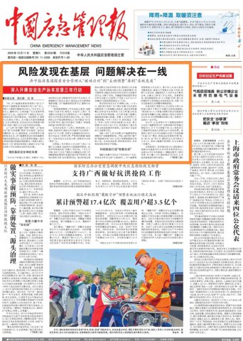 《中国应急管理报》头版头条点赞济宁能源集团安全管理工作